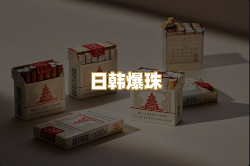 日韩爆珠