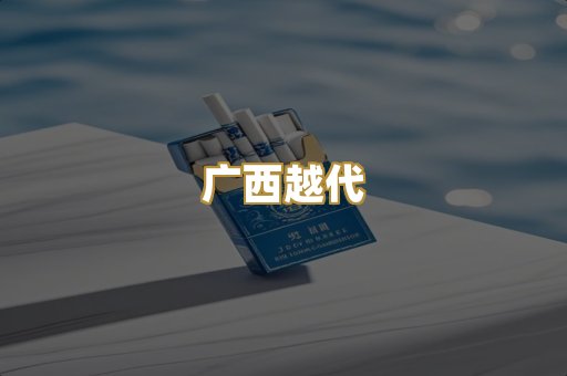 广西越代